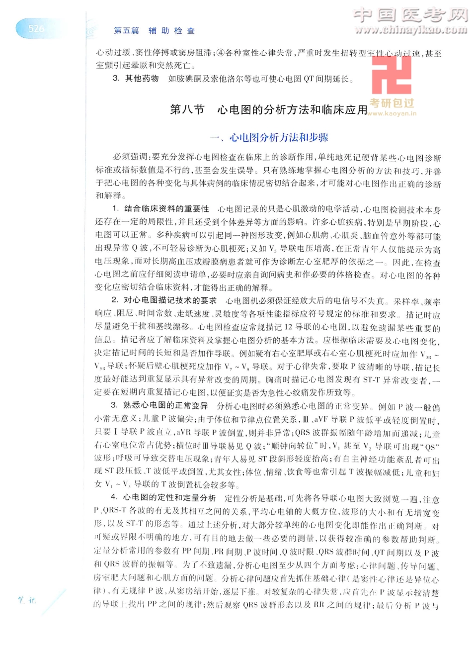 诊断学（第8版）_551-575.pdf_第1页