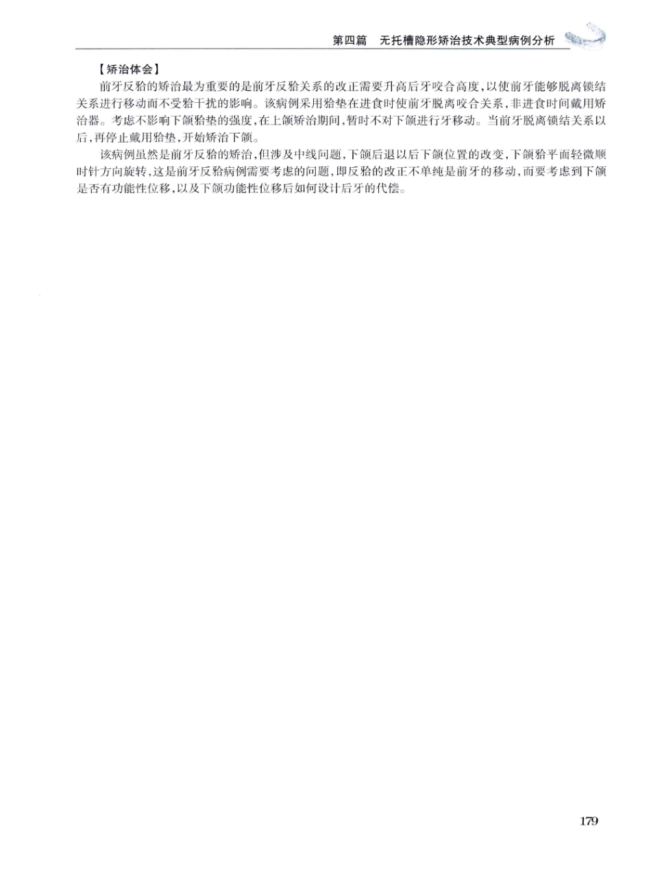 口腔正畸现代无托槽隐形矫治技术 田杰著 2014_193-204.pdf_第1页