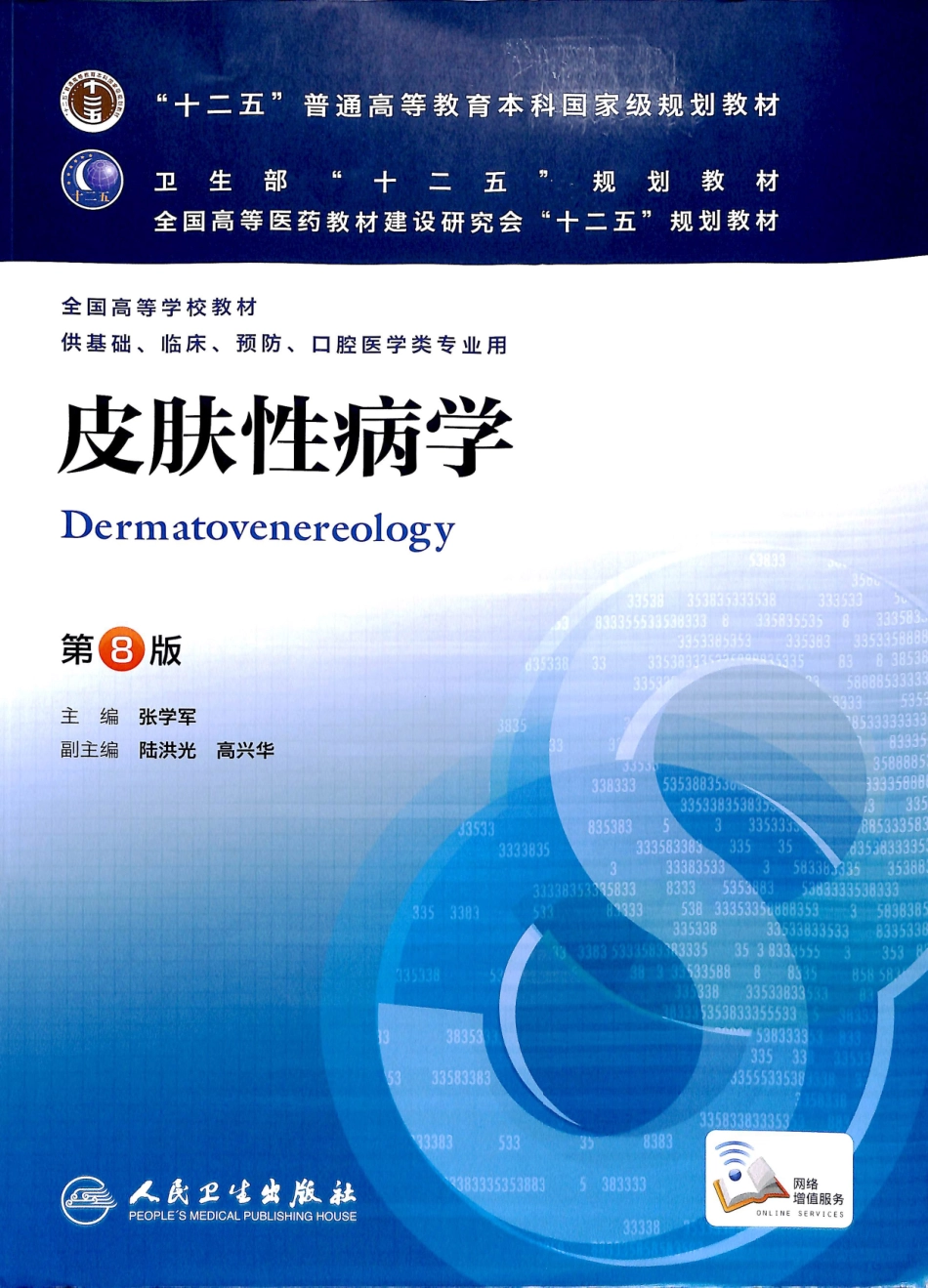 29.皮肤性病学(第8版)_1-12.pdf_第1页