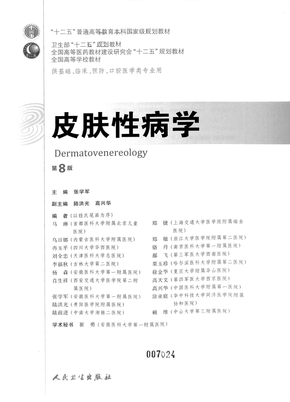 29.皮肤性病学(第8版)_1-12.pdf_第2页