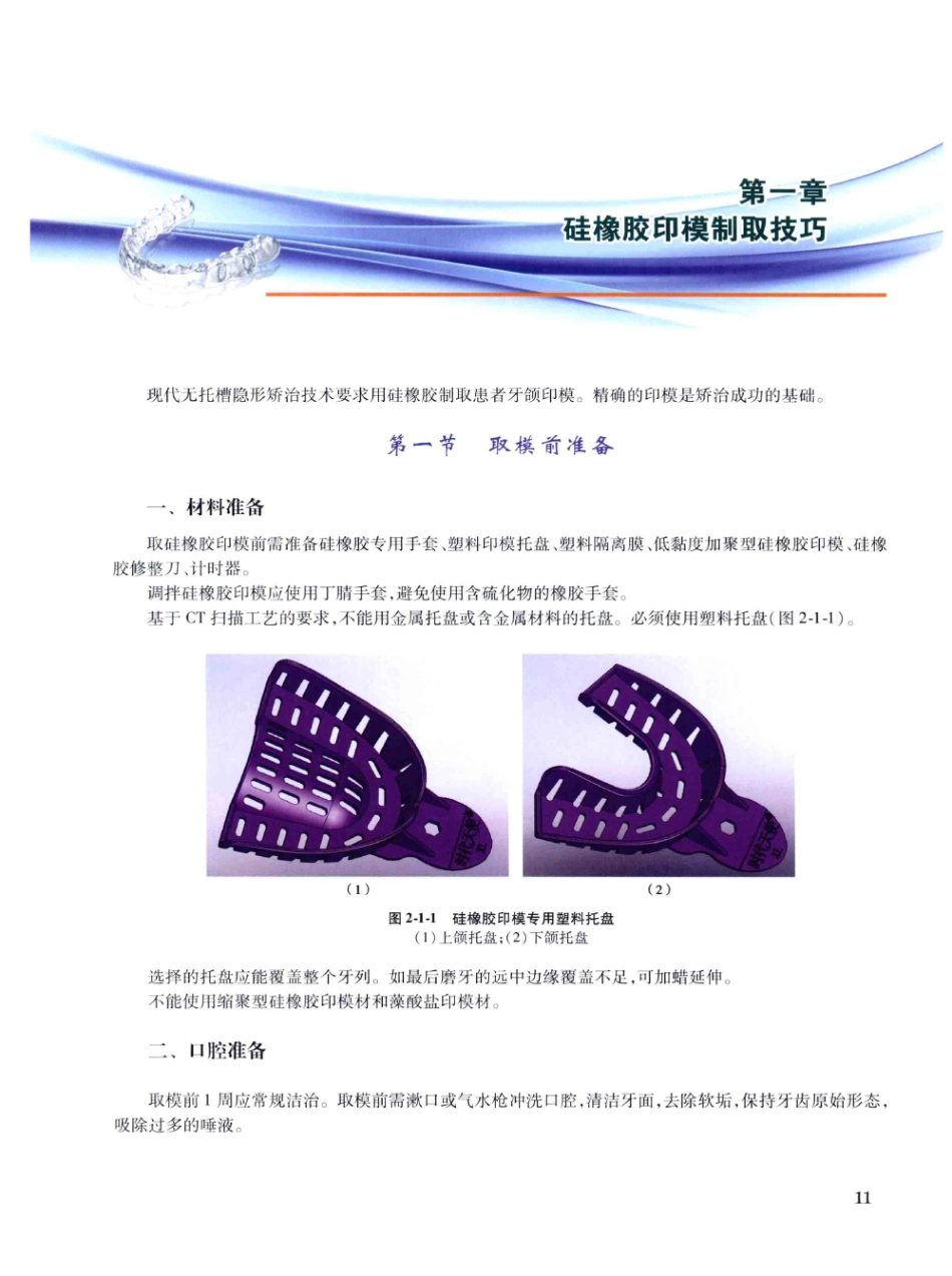 口腔正畸现代无托槽隐形矫治技术 田杰著 2014_25-36.pdf_第1页