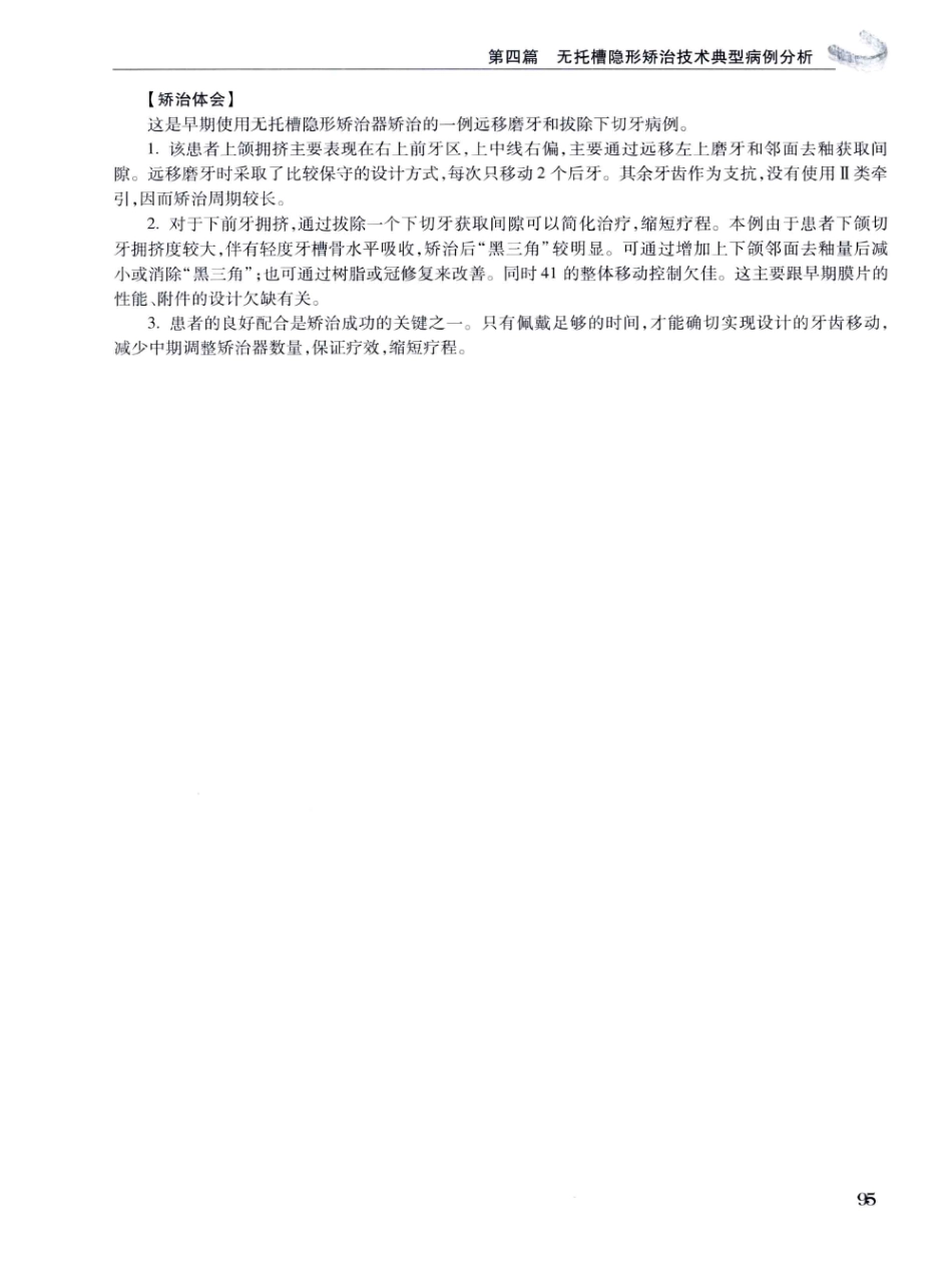 口腔正畸现代无托槽隐形矫治技术 田杰著 2014_109-120.pdf_第1页