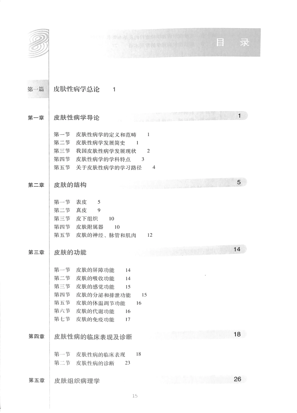 29.皮肤性病学(第8版)_13-24.pdf_第2页