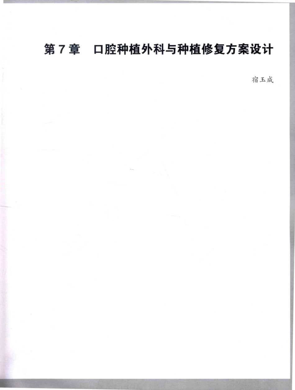 口腔种植学（第2版）_宿玉成主编_2014年（彩图）_211-240.pdf_第2页