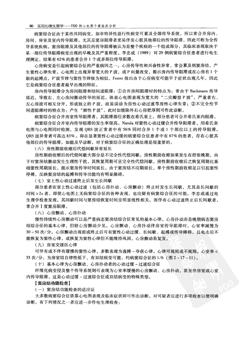 实用心律失常学：1100例心电图个案临床分析  第2版_中国协和医科大学出版社_2008.10_夏宏器，邓开伯主编_101-150.pdf_第2页