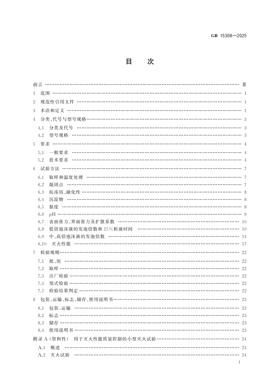 GB15308-2025 泡沫灭火剂.pdf_第2页