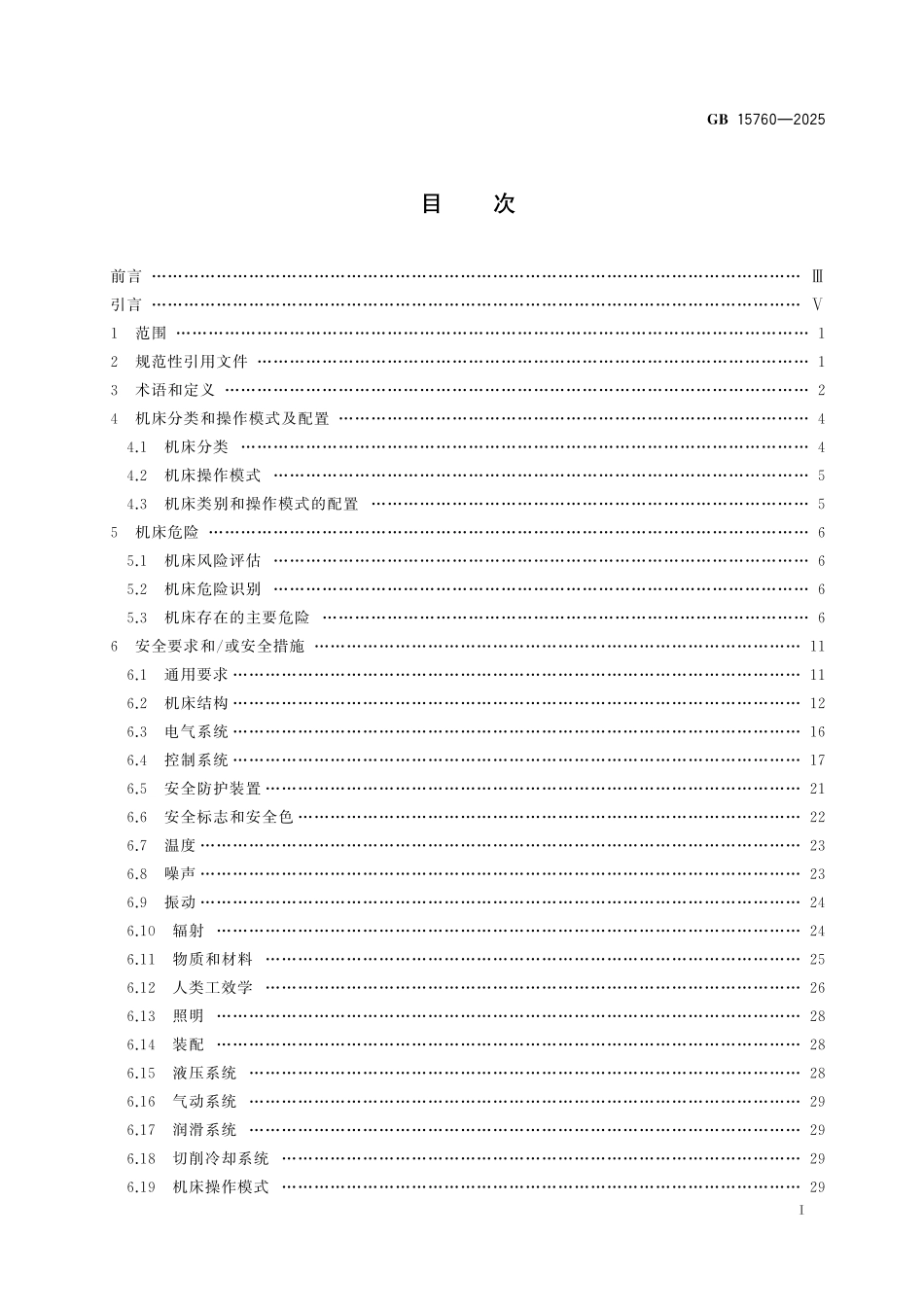 GB15760-2025 金属切削机床 安全防护通用技术规范.pdf_第2页