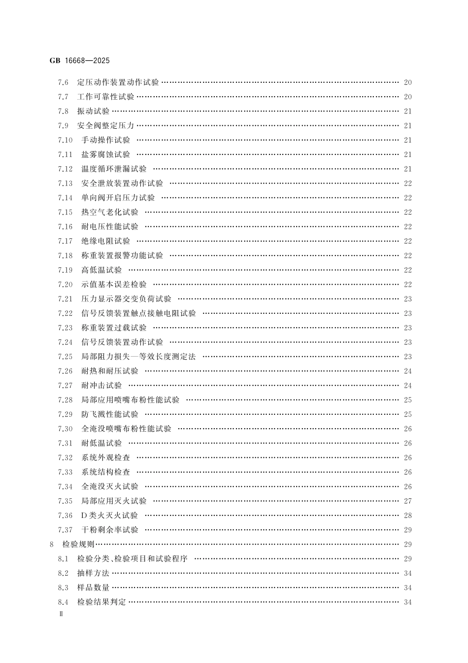 GB16668-2025 干粉灭火系统及部件通用技术条件.pdf_第3页