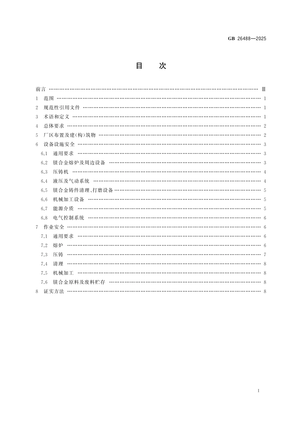 GB26488-2025 镁合金压铸安全生产规范.pdf_第2页