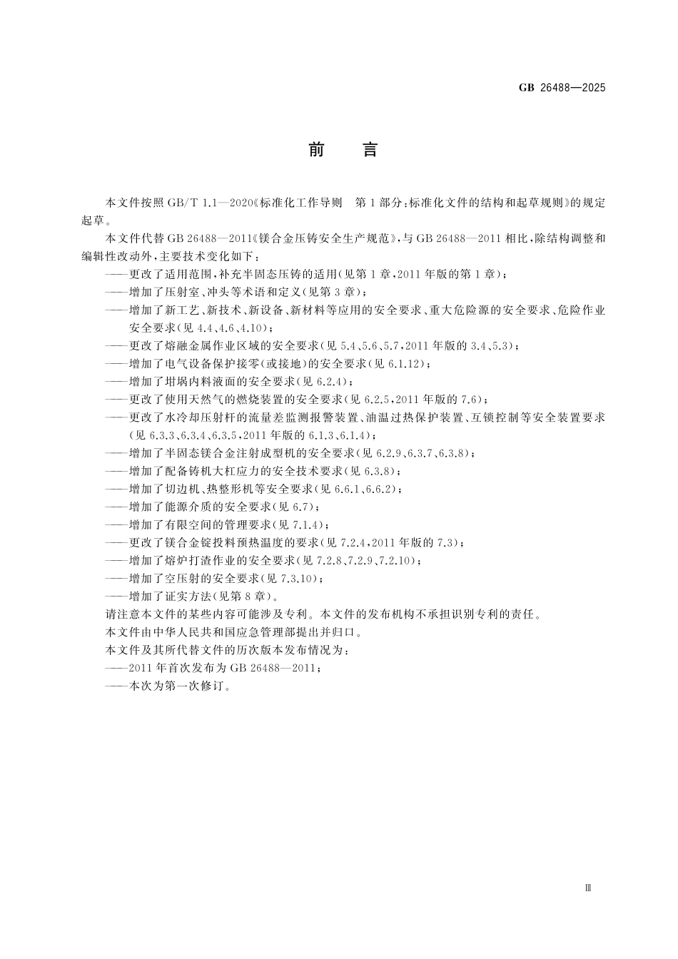 GB26488-2025 镁合金压铸安全生产规范.pdf_第3页