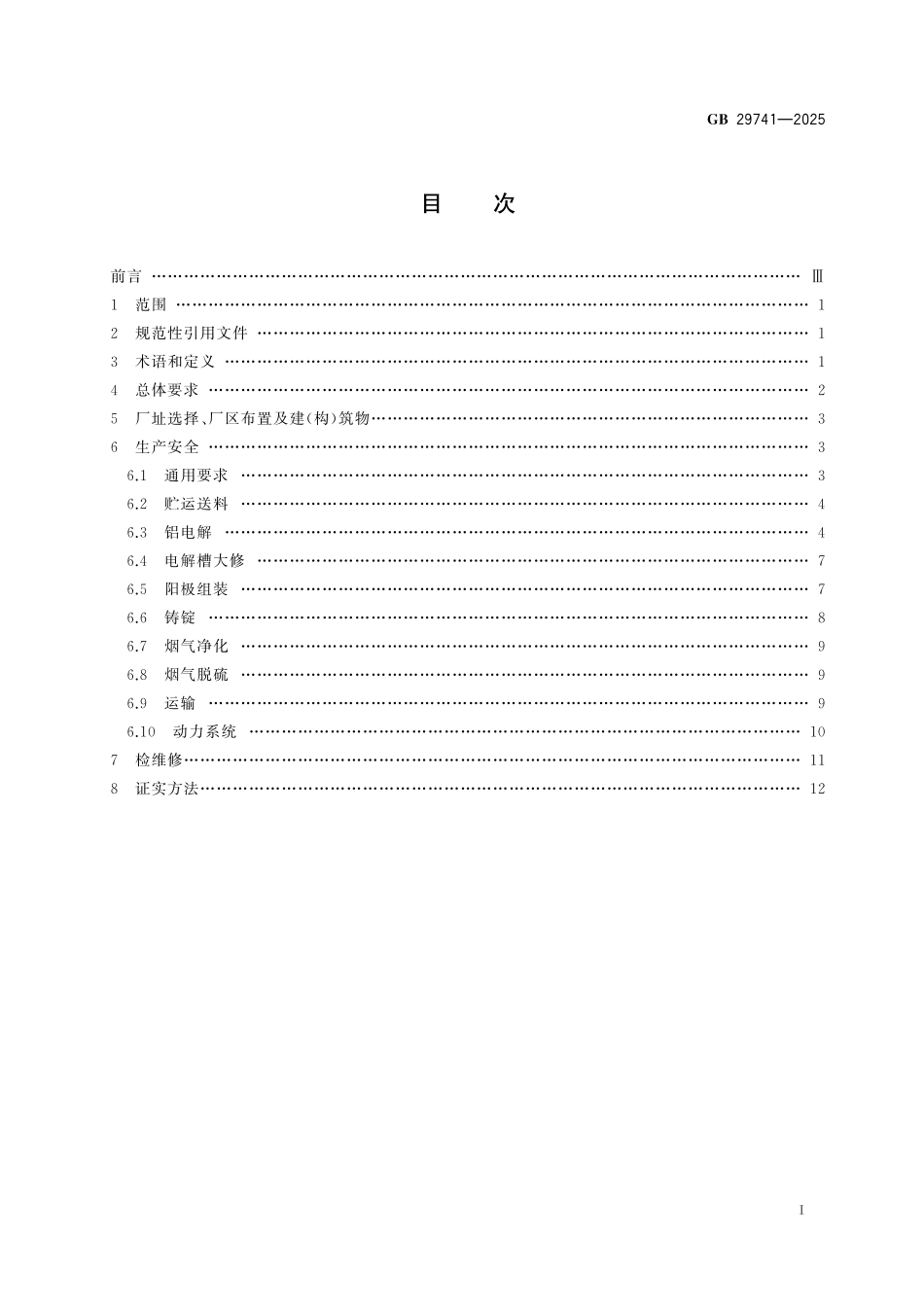 GB29741-2025 铝电解安全生产规范.pdf_第2页
