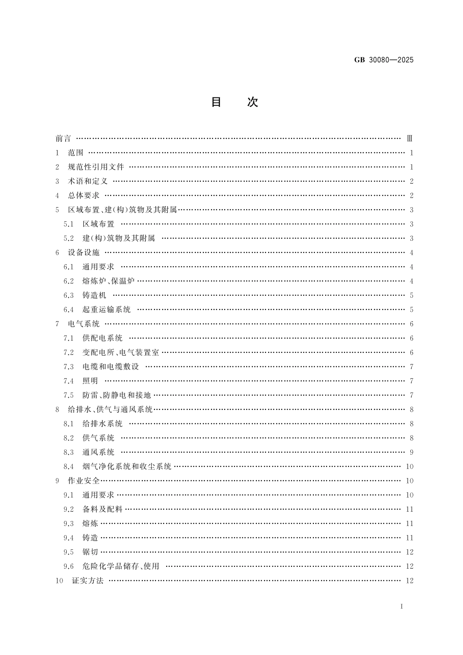 GB30080-2025 铜及铜合金熔铸安全设计与生产规范.pdf_第2页
