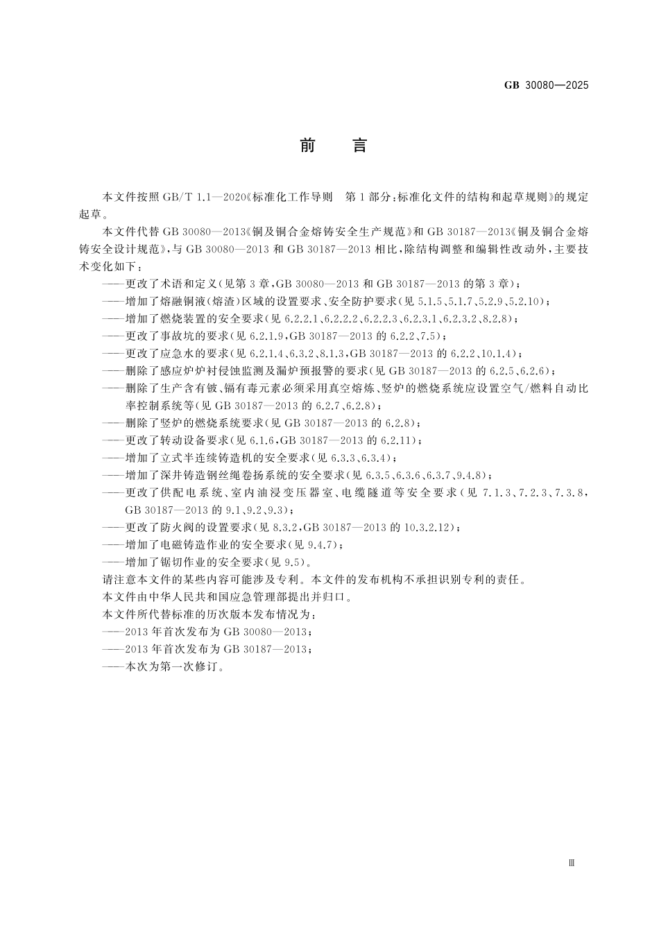 GB30080-2025 铜及铜合金熔铸安全设计与生产规范.pdf_第3页