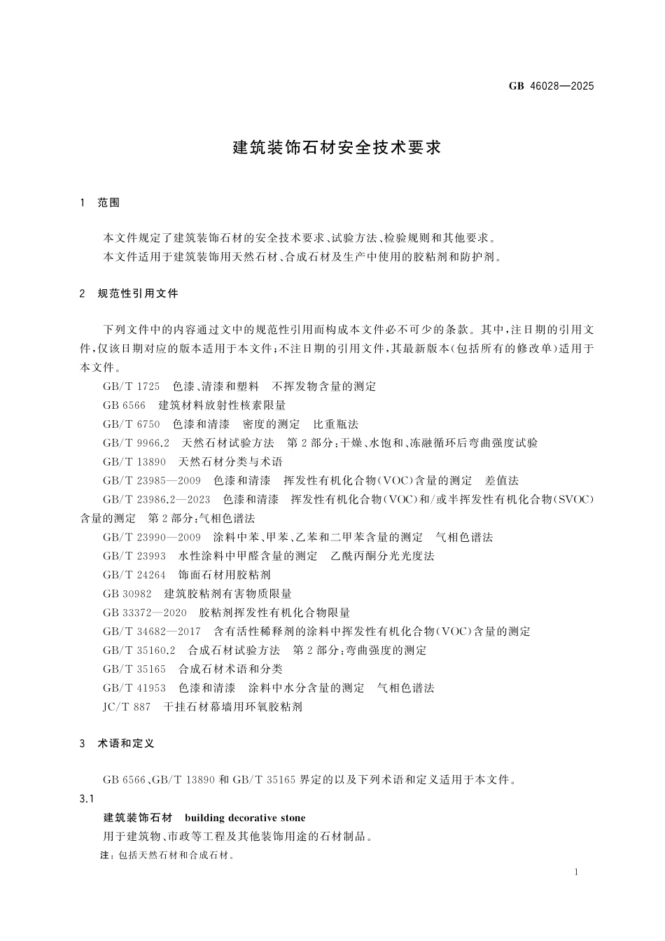 GB46028-2025 建筑装饰石材安全技术要求.pdf_第3页