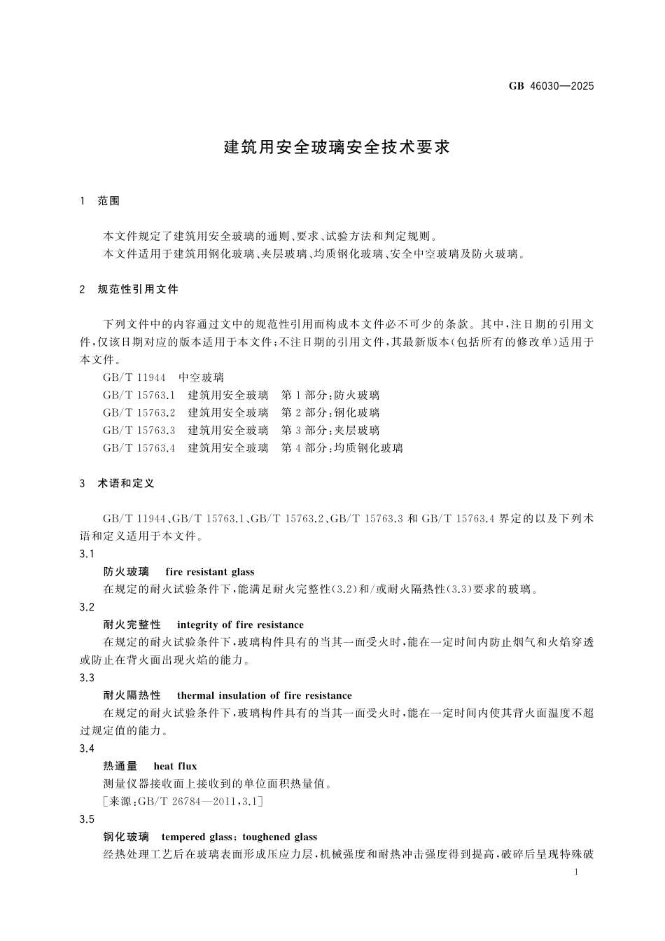 GB46030-2025 建筑用安全玻璃安全技术要求.pdf_第3页