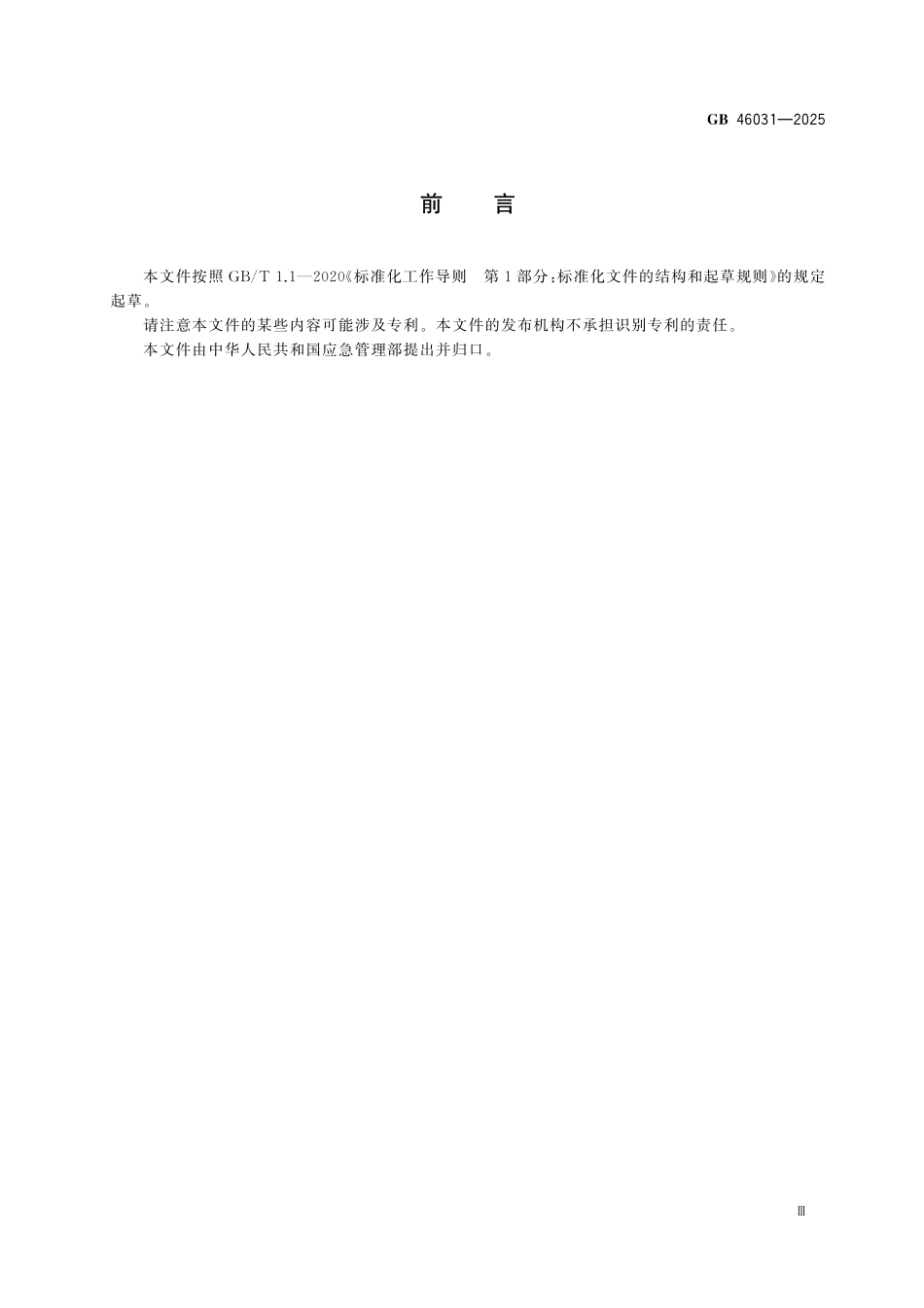 GB46031-2025 可燃粉尘工艺系统防爆技术规范.pdf_第3页