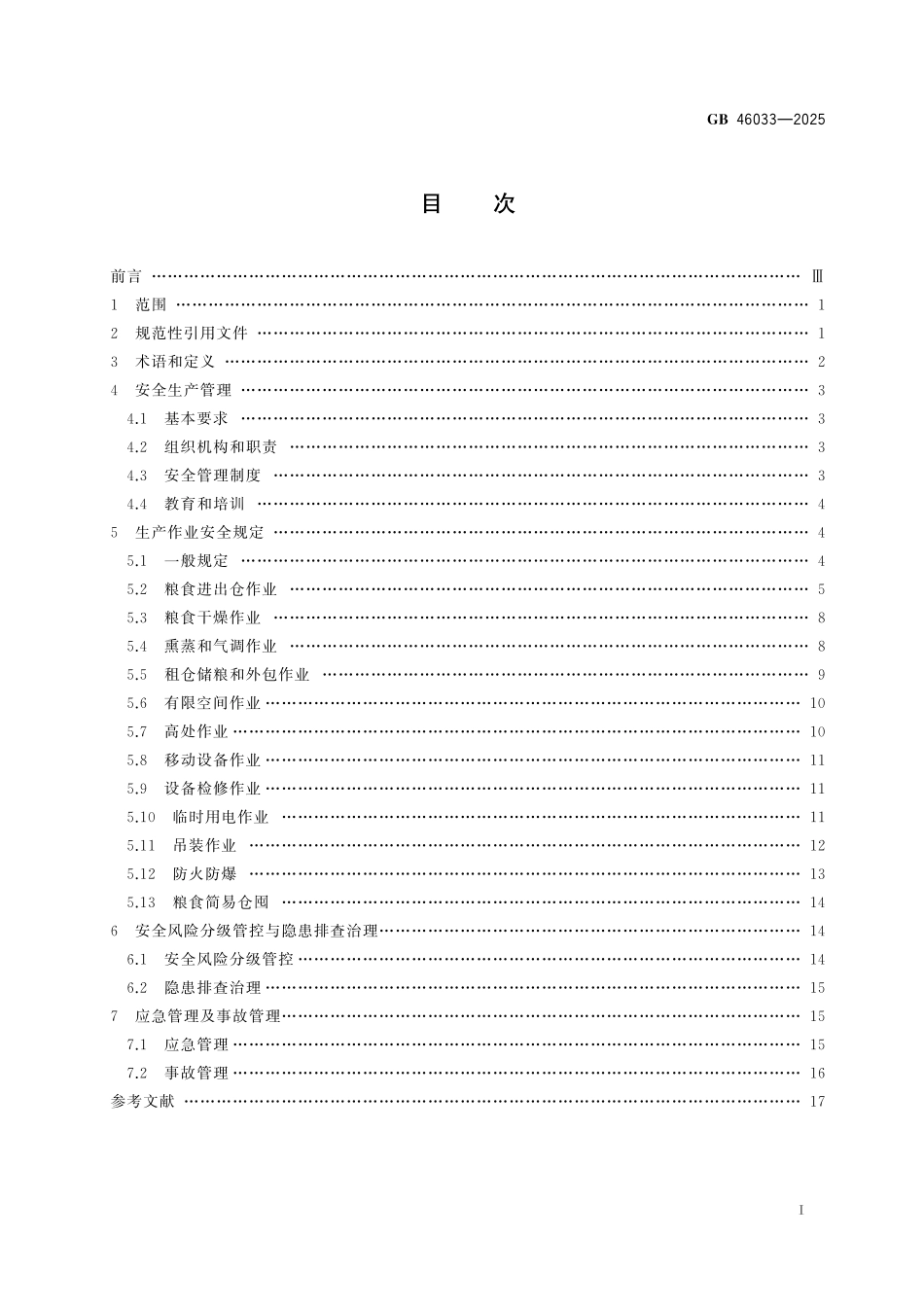 GB46033-2025 粮食仓库安全操作规程.pdf_第2页