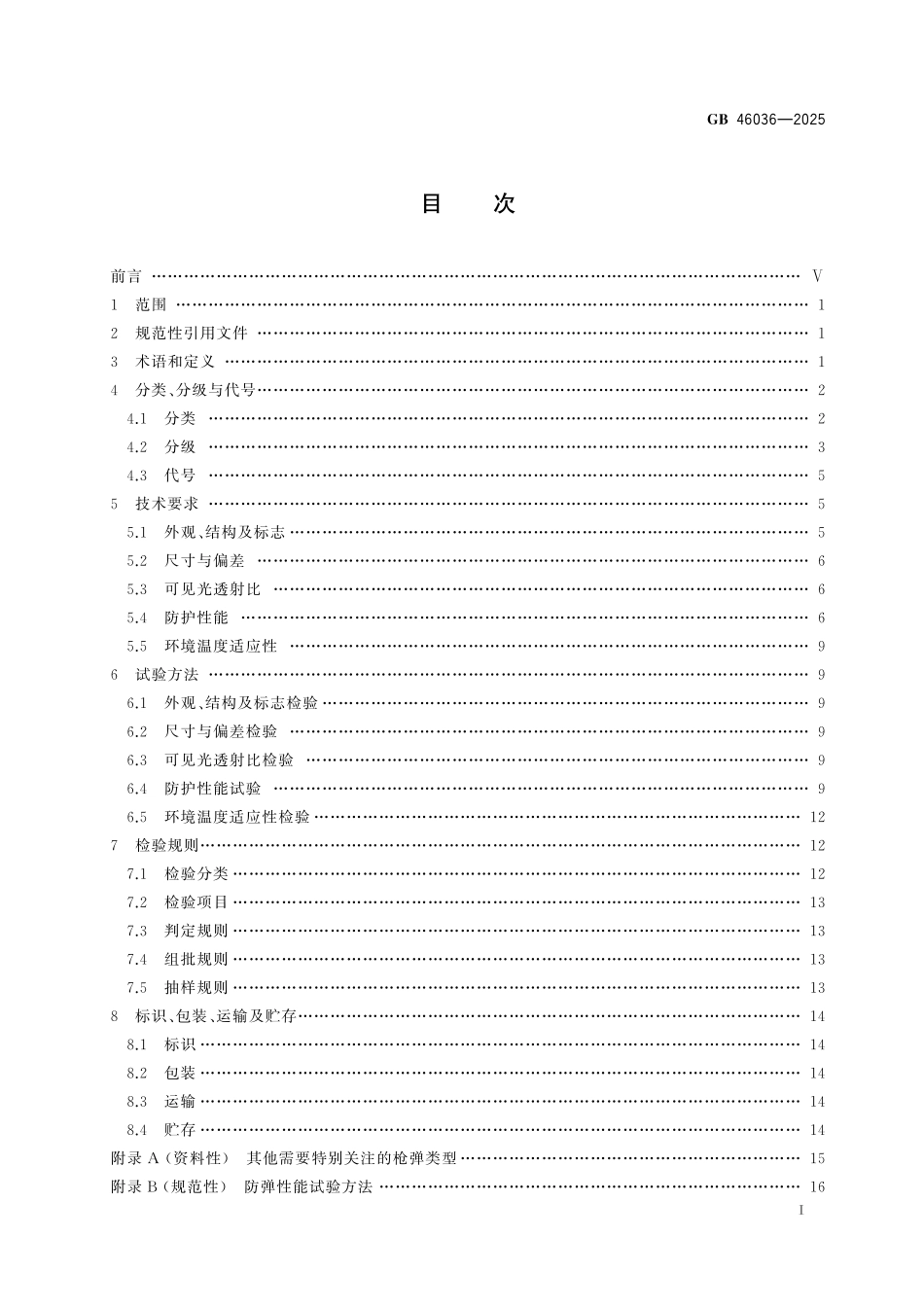 GB46036-2025 安全防范 透明防护材料.pdf_第2页