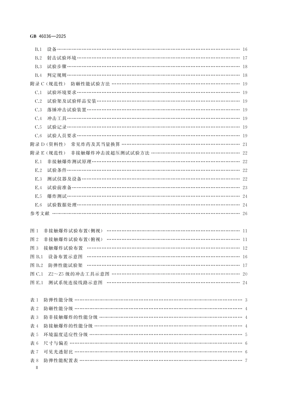 GB46036-2025 安全防范 透明防护材料.pdf_第3页