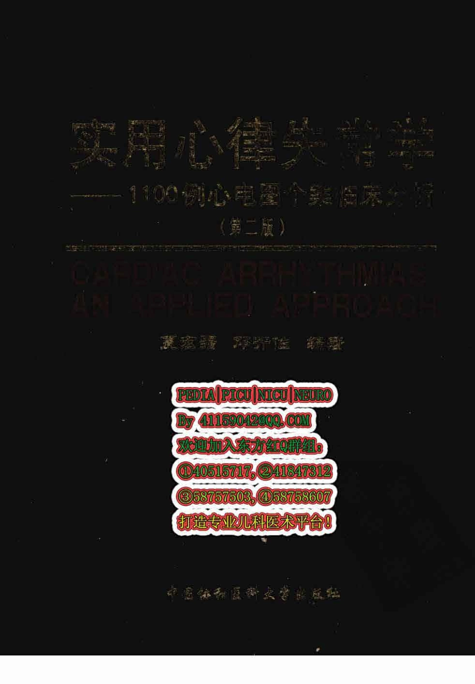 实用心律失常学：1100例心电图个案临床分析  第2版_中国协和医科大学出版社_2008.10_夏宏器，邓开伯主编_1-50.pdf_第1页