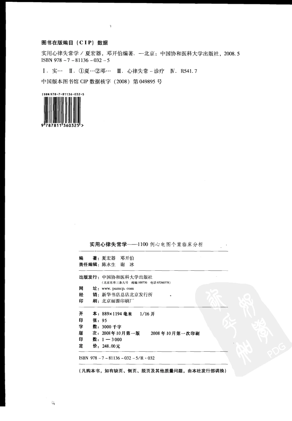 实用心律失常学：1100例心电图个案临床分析  第2版_中国协和医科大学出版社_2008.10_夏宏器，邓开伯主编_1-50.pdf_第3页
