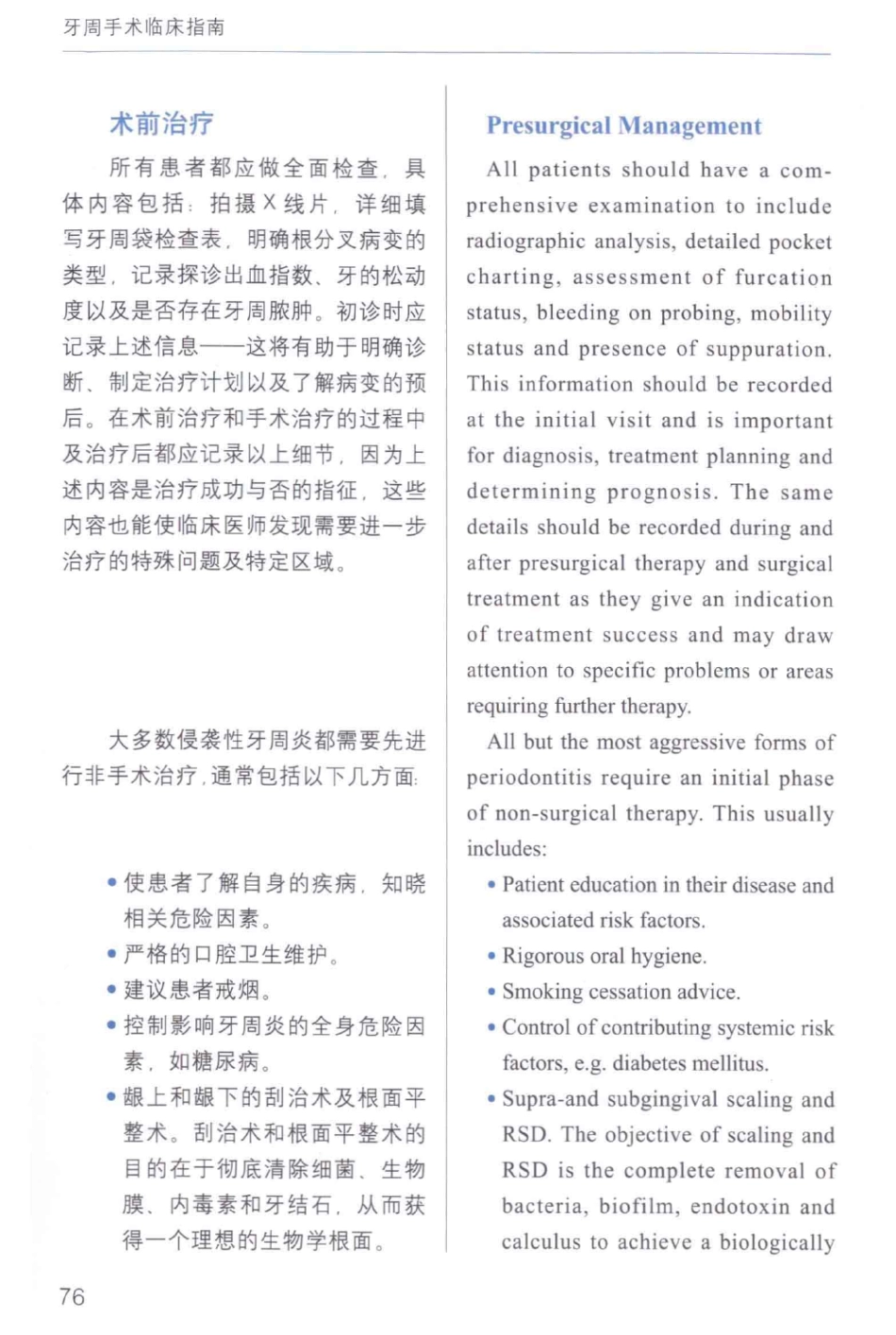 牙周手术临床指南 中英文对照_俞雪芬2013（彩图）_85-96.pdf_第2页