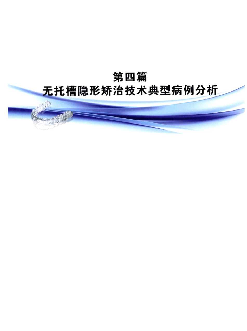 口腔正畸现代无托槽隐形矫治技术 田杰著 2014_73-84.pdf_第1页