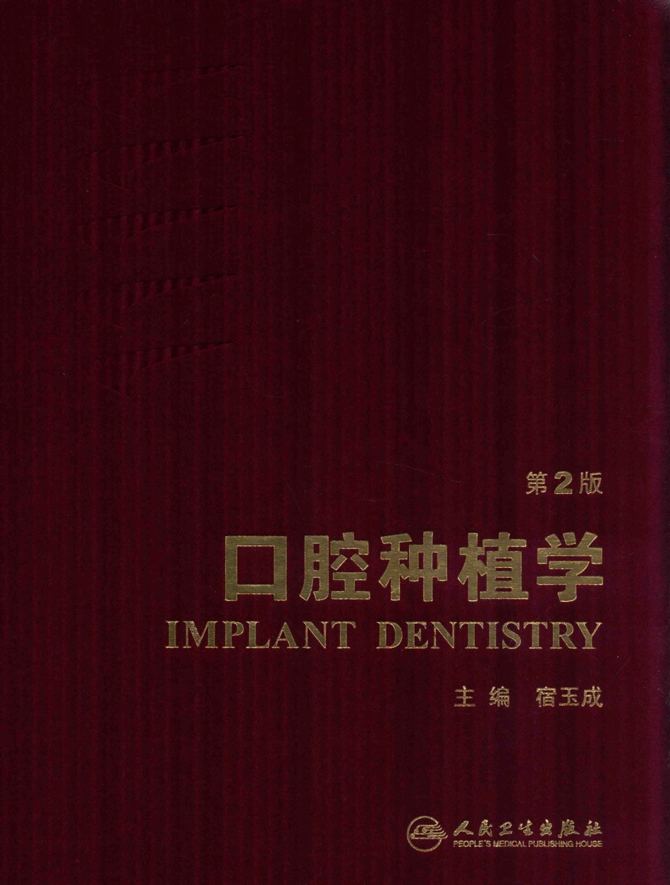 口腔种植学（第2版）_宿玉成主编_2014年（彩图）_1-30.pdf_第1页