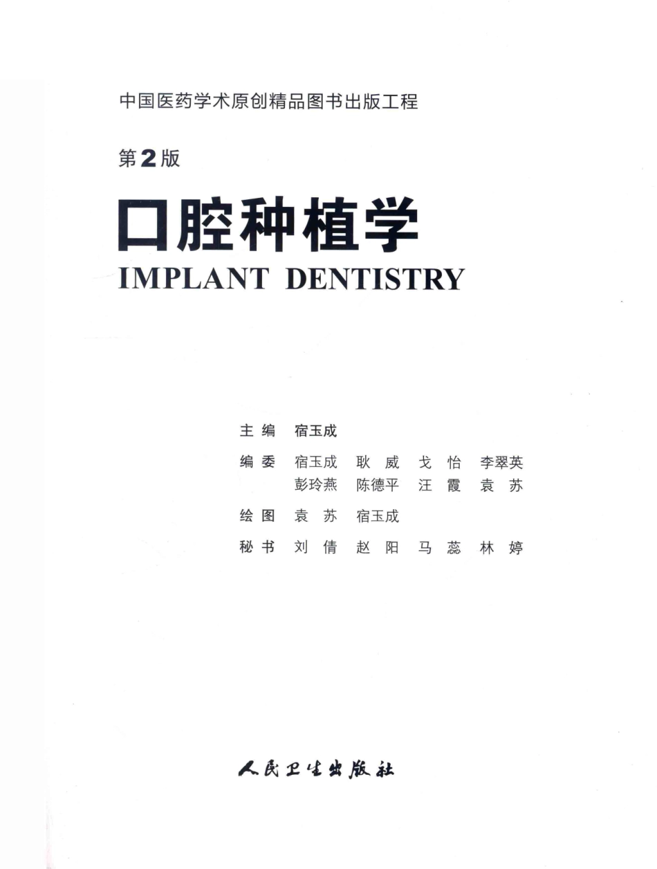 口腔种植学（第2版）_宿玉成主编_2014年（彩图）_1-30.pdf_第3页