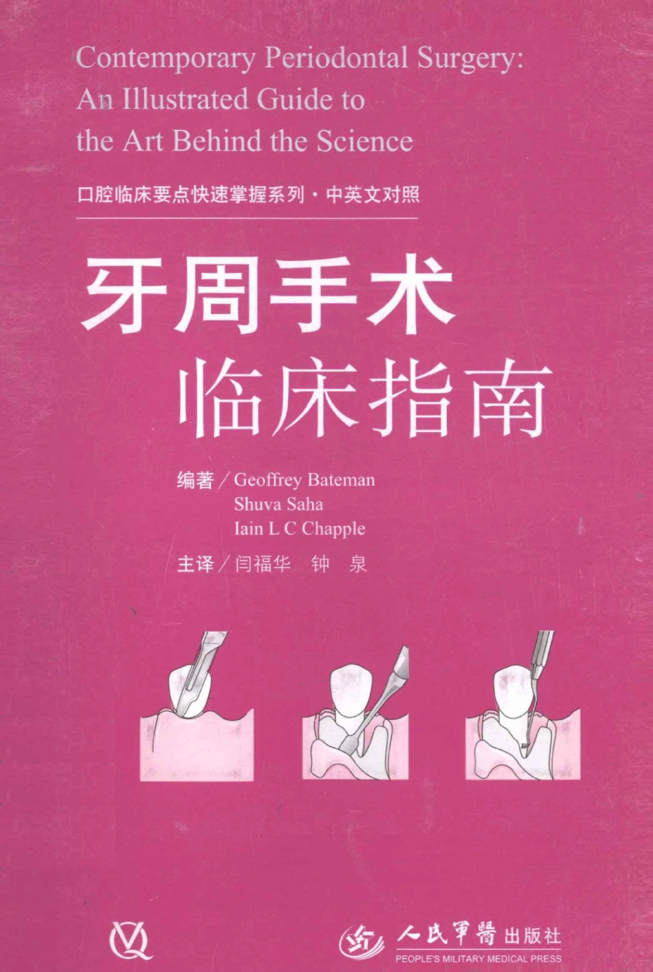 牙周手术临床指南 中英文对照_俞雪芬2013（彩图）_1-12.pdf_第1页