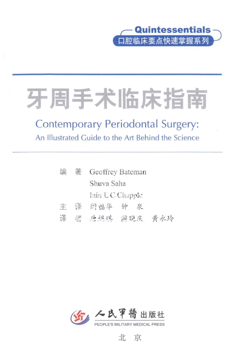 牙周手术临床指南 中英文对照_俞雪芬2013（彩图）_1-12.pdf_第3页