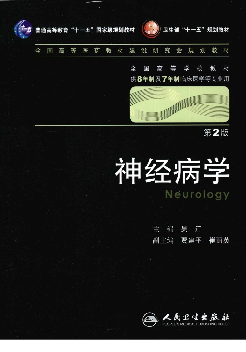 神经病学_八年制_1-20.pdf_第1页
