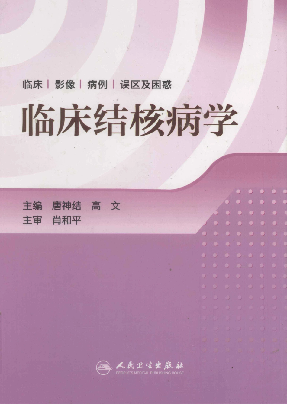 临床结核病学 （临床、影像、病例、误区及_13008036_1-25.pdf_第1页