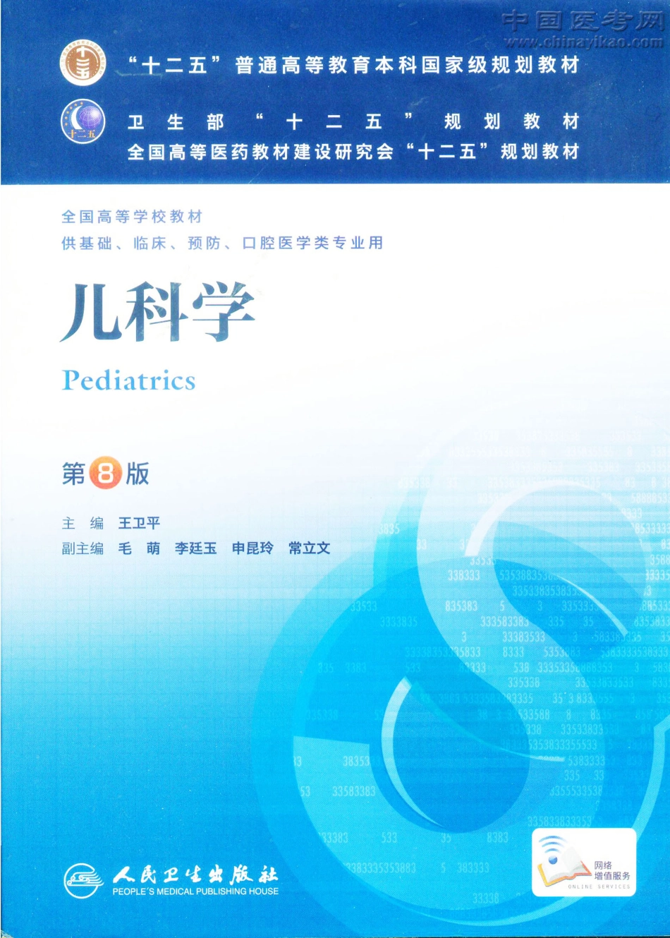 儿科学（第8版）-www.bbyxy.]_1-20.pdf_第1页