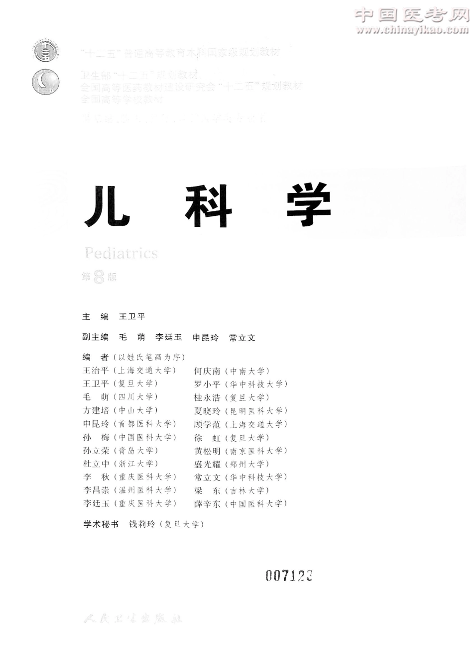 儿科学（第8版）-www.bbyxy.]_1-20.pdf_第2页
