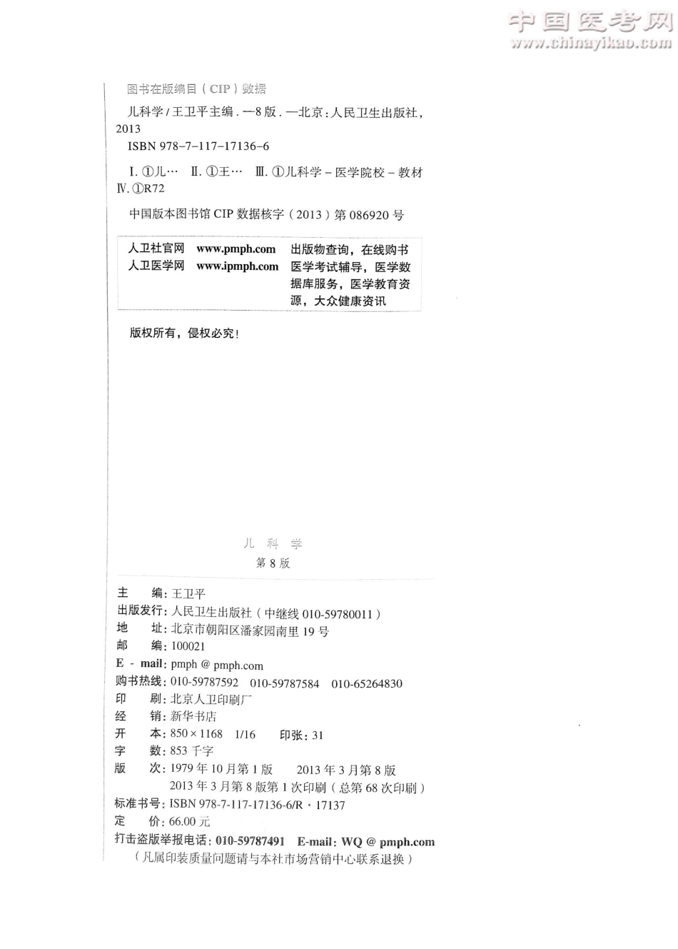 儿科学（第8版）-www.bbyxy.]_1-20.pdf_第3页