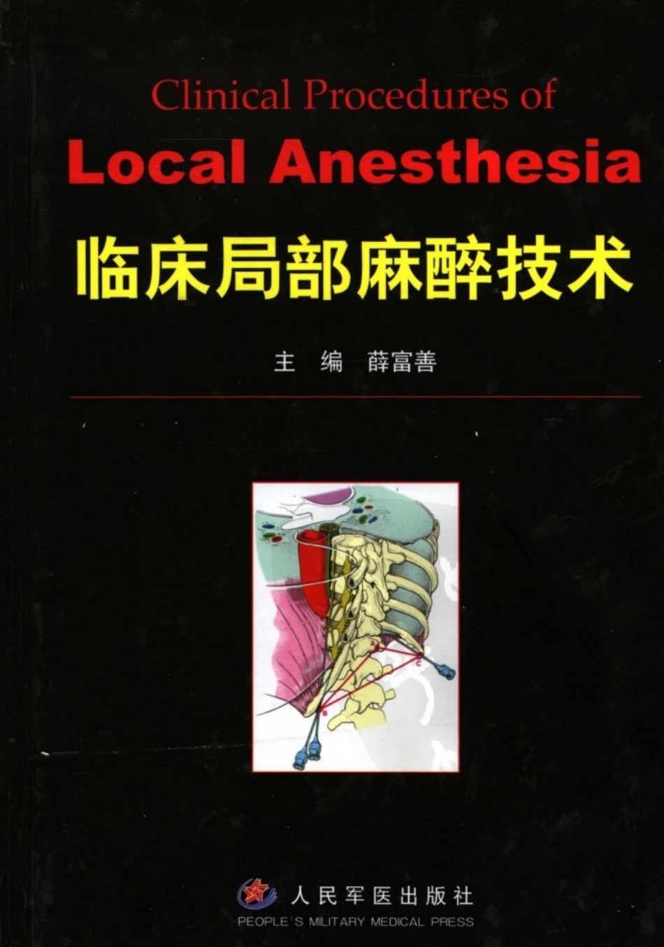 临床局部麻醉技术_1-25.pdf_第1页