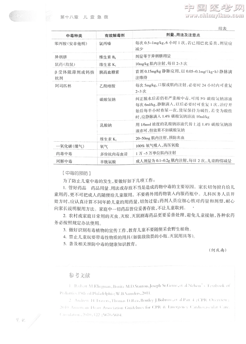 儿科学（第8版）-www.bbyxy.]_481-497.pdf_第1页