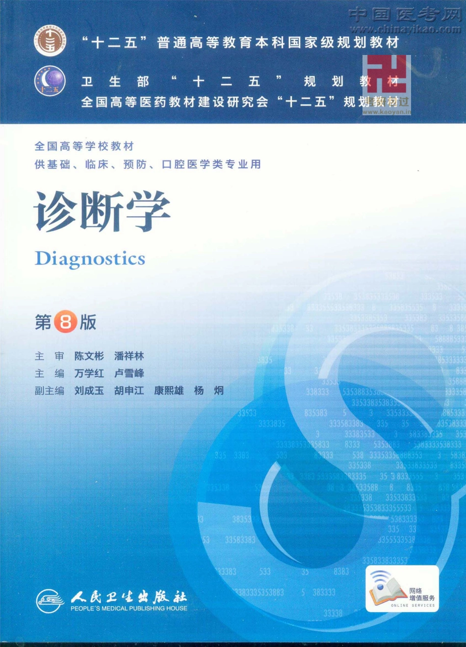诊断学（第8版）_1-25.pdf_第1页