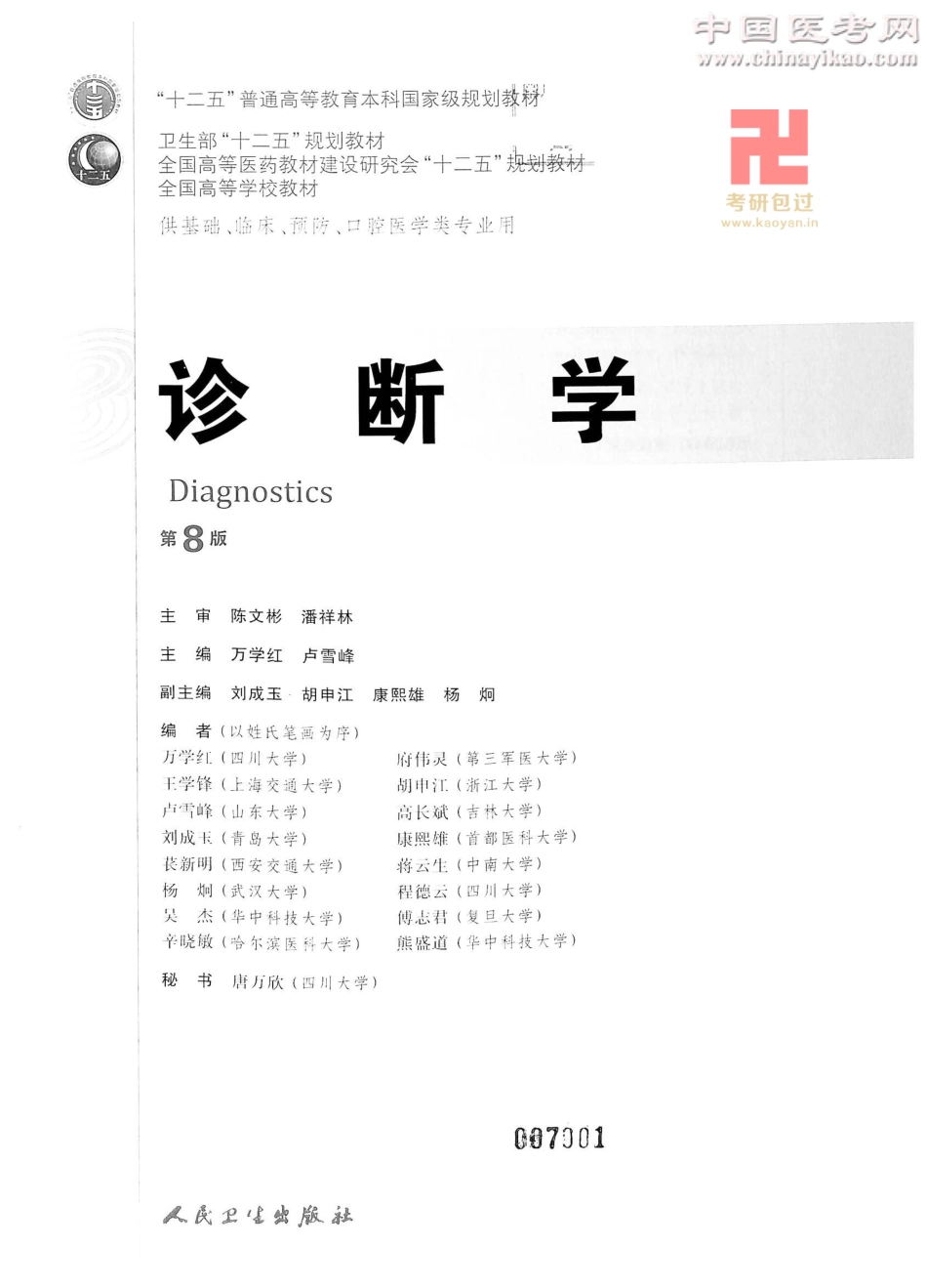 诊断学（第8版）_1-25.pdf_第2页
