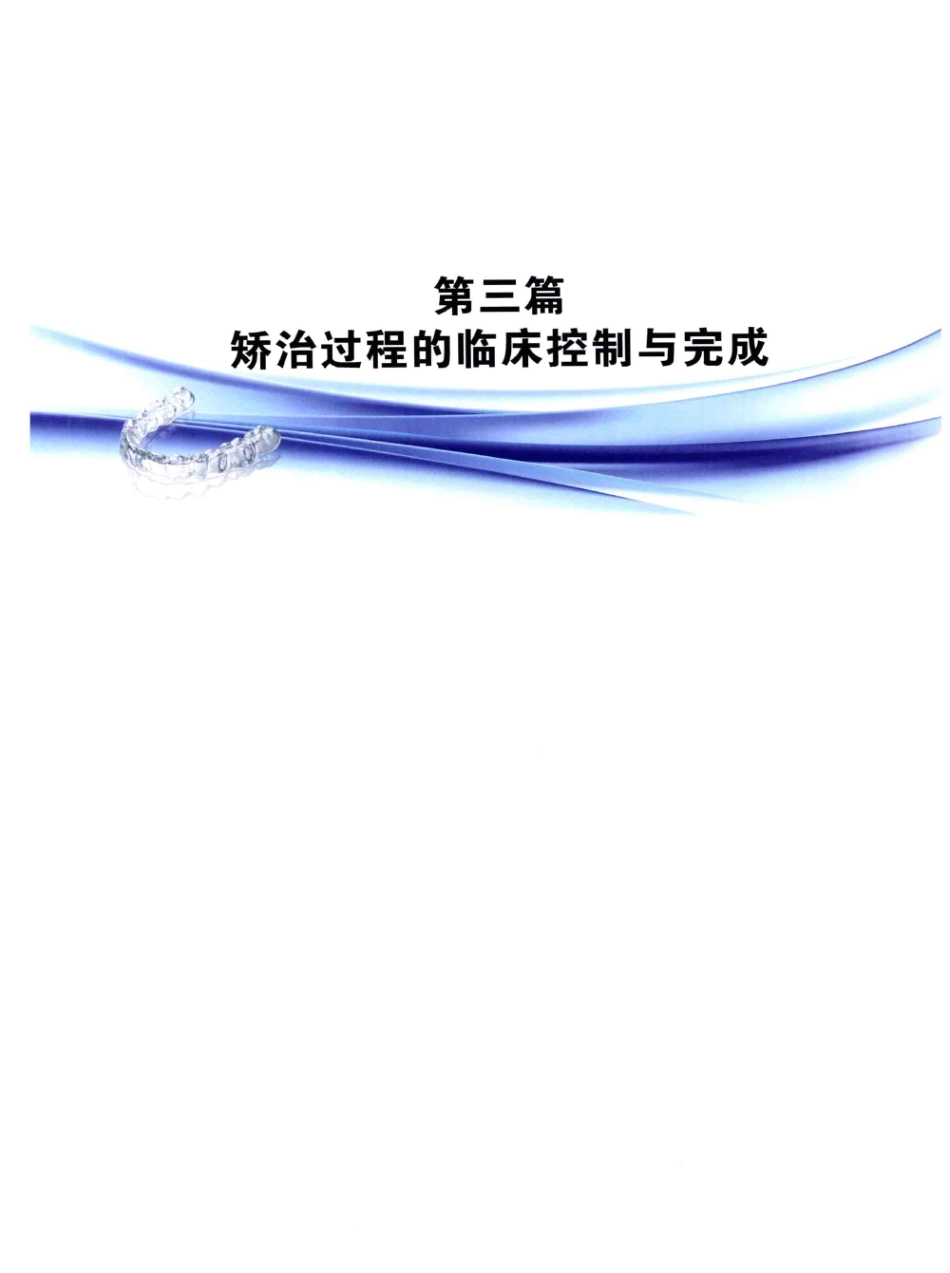 口腔正畸现代无托槽隐形矫治技术 田杰著 2014_49-60.pdf_第1页