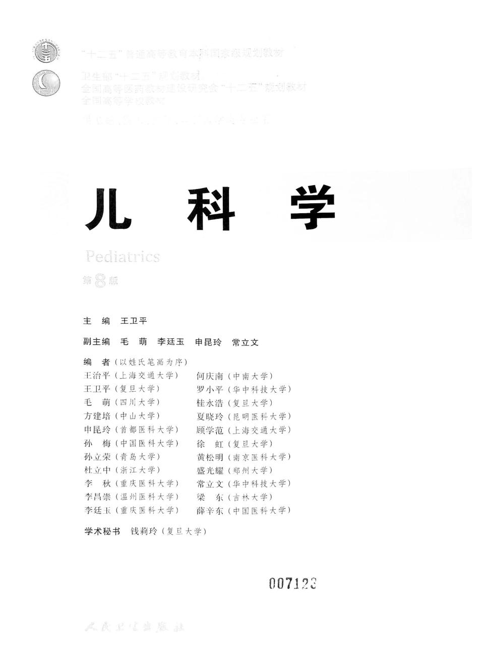 04.儿科学（第8版）_1-16.pdf_第2页
