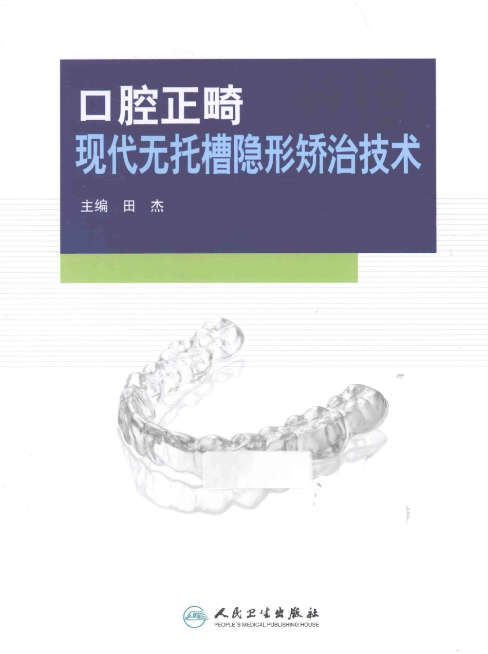口腔正畸现代无托槽隐形矫治技术 田杰著 2014_1-12.pdf_第1页