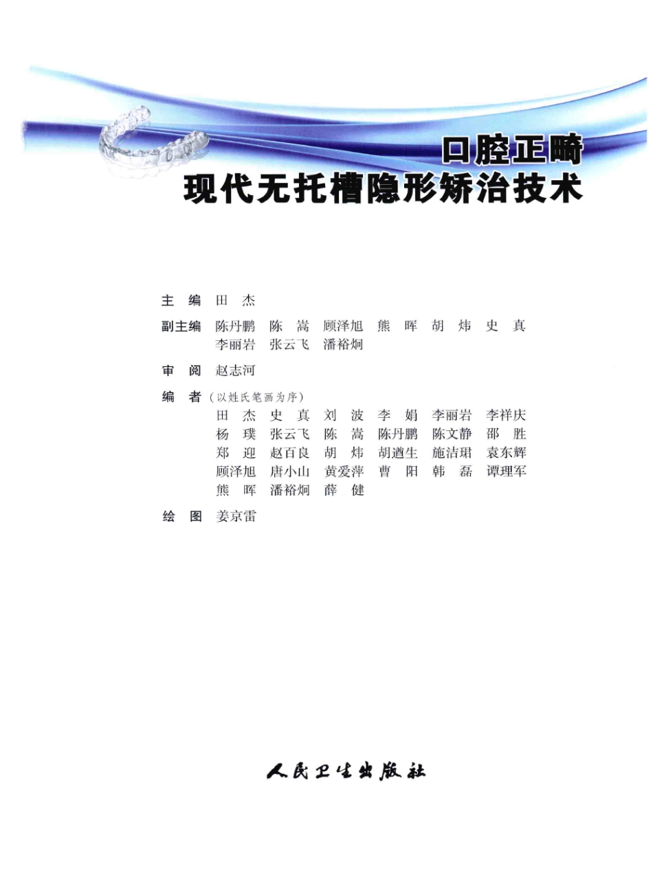 口腔正畸现代无托槽隐形矫治技术 田杰著 2014_1-12.pdf_第3页