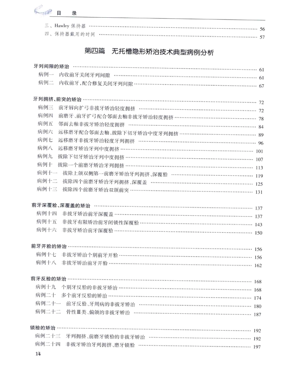 口腔正畸现代无托槽隐形矫治技术 田杰著 2014_13-24.pdf_第1页