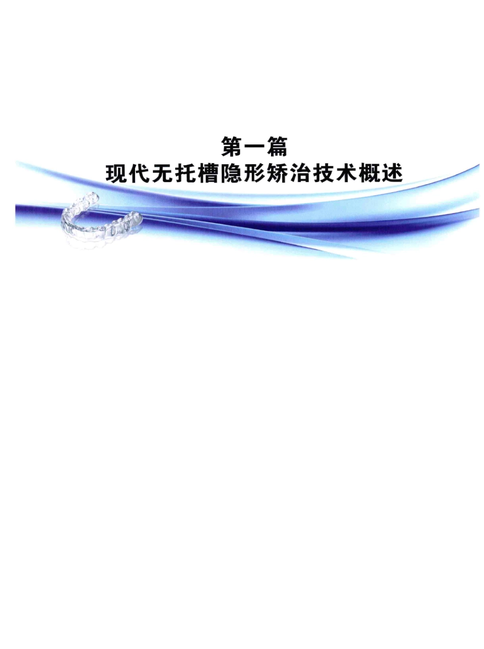 口腔正畸现代无托槽隐形矫治技术 田杰著 2014_13-24.pdf_第3页