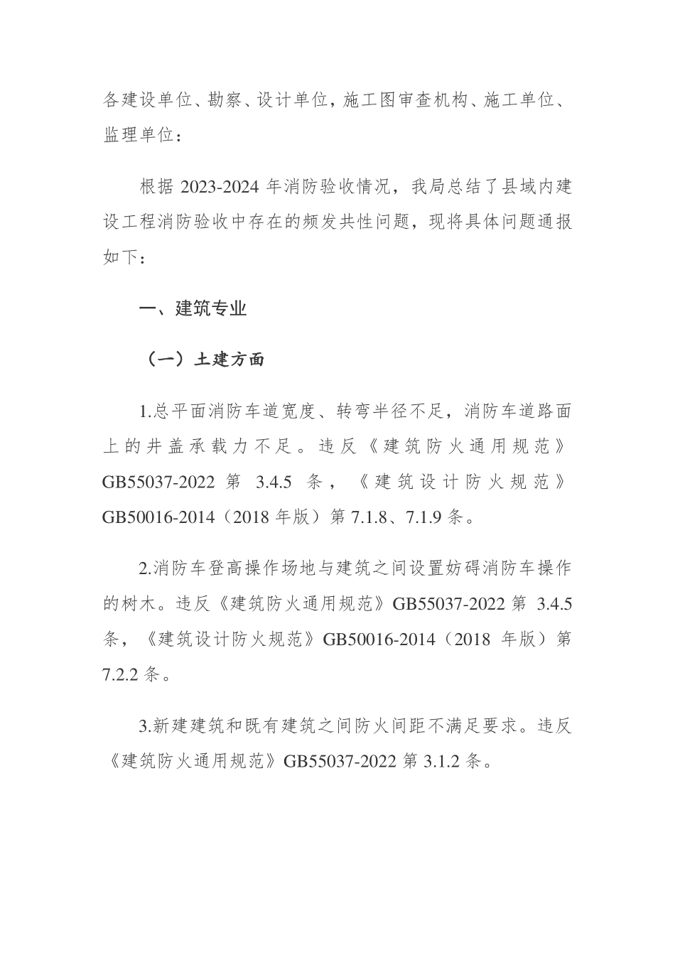 惠安县2023~2024年消防验收频发共性问题汇总.pdf_第1页