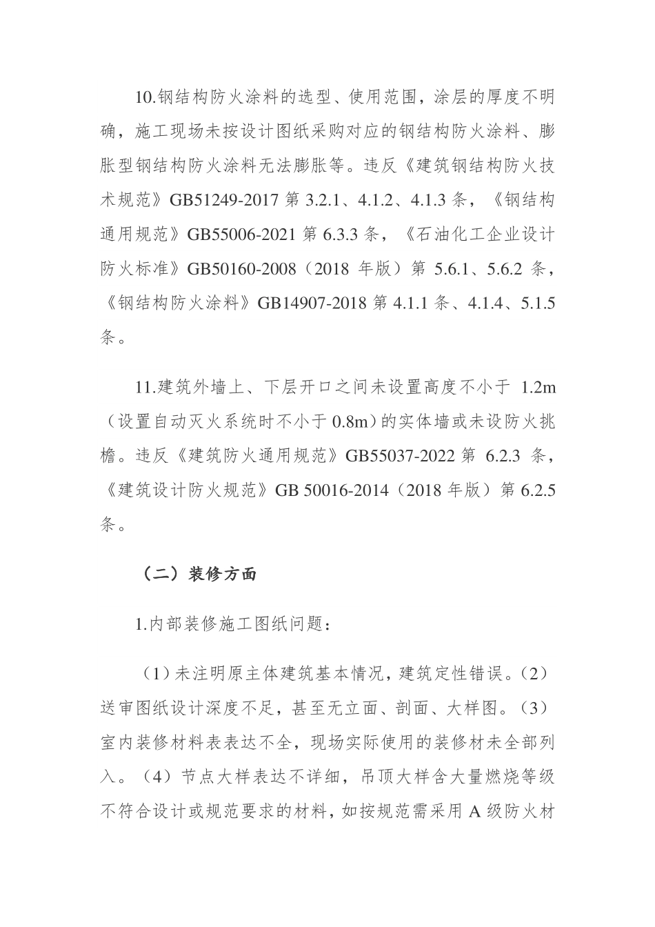 惠安县2023~2024年消防验收频发共性问题汇总.pdf_第3页