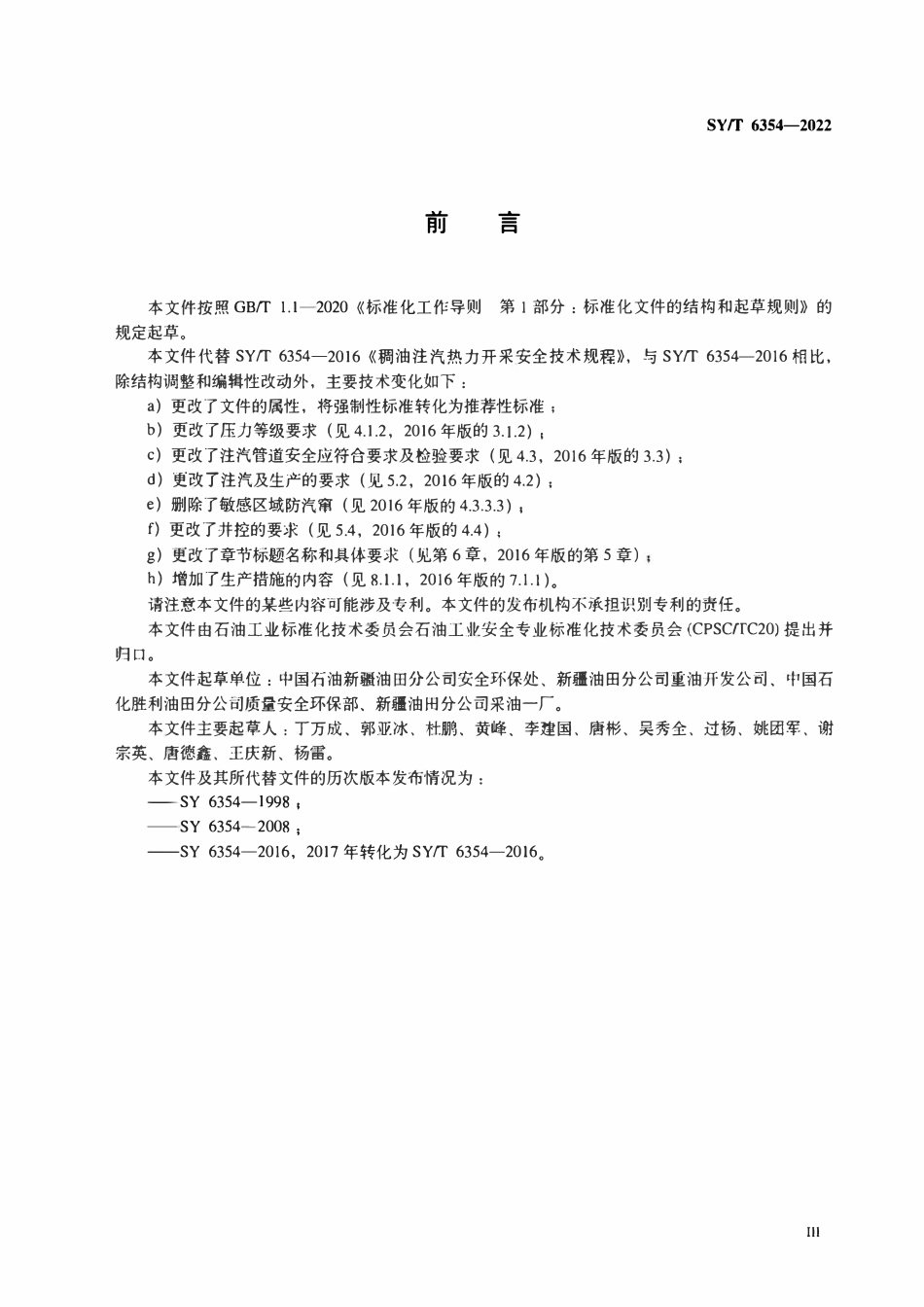 SYT 6354-2022 稠油注汽热力开采安全技术规程.pdf_第3页