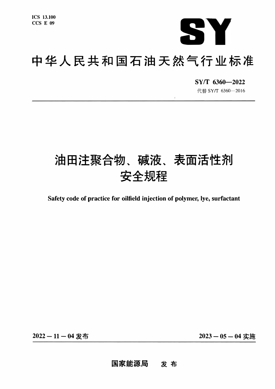 SYT 6360-2022 油田注聚合物、碱液、表面活性剂安全规程.pdf_第1页